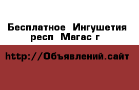  Бесплатное. Ингушетия респ.,Магас г.